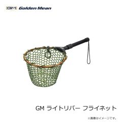 ゴールデンミーン　GM ライトリバー フライネット
