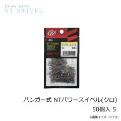 NTスイベル　ハンガー式 NTパワースイベル(クロ) 50個入 5