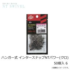 NTスイベル　ハンガー式 インタースナップNTパワー(クロ) 50個入 6