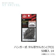 NTスイベル　ハンガー式 タル型サルカン(クロ) 50個入 8