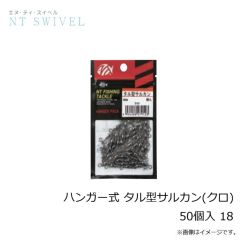 NTスイベル　ハンガー式 タル型サルカン(クロ) 50個入 18