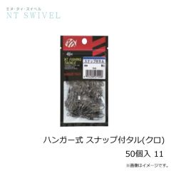 NTスイベル　ハンガー式 スナップ付タル(クロ) 50個入 11