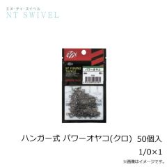NTスイベル　ハンガー式 パワーオヤコ(クロ) 50個入 1/0×1