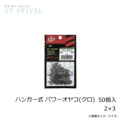 NTスイベル　ハンガー式 パワーオヤコ(クロ) 50個入 2×3