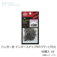 NTスイベル　ハンガー式 インタースナップNTパワー(クロ) 50個入 10
