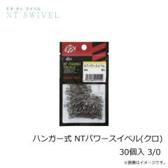 NTスイベル　ハンガー式 NTパワースイベル(クロ) 30個入 3/0