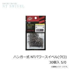 NTスイベル　ハンガー式 NTパワースイベル(クロ) 30個入 5/0