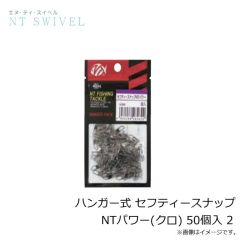 NTスイベル　ハンガー式 セフティースナップNTパワー(クロ) 50個入 1/0
