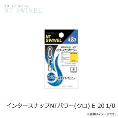 NTスイベル    インタースナップNTパワー(クロ) E-20 1/0