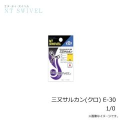 NTスイベル  三又サルカン(クロ) E-30 1/0