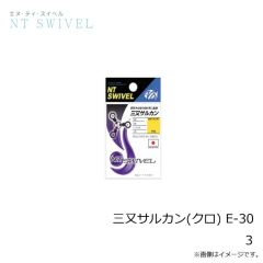 NTスイベル　三又サルカン(クロ) E-30 3