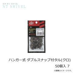NTスイベル　ハンガー式 ダブルスナップ付タル(クロ) 50個入 7