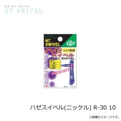 NTスイベル　ハゼスイベル(ニッケル) R-30 10