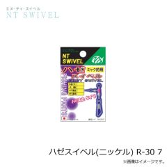 NTスイベル　ハゼスイベル(ニッケル) R-30 7
