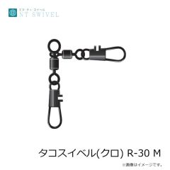 NTスイベル　タコスイベル(クロ) R-30 M