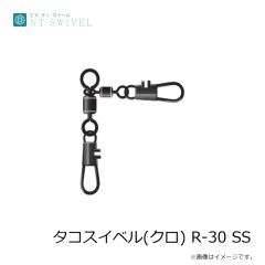 NTスイベル　タコスイベル(クロ) R-30 SS