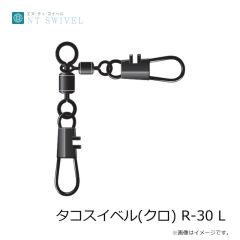 NTスイベル　タコスイベル(クロ) R-30 L