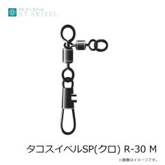 NTスイベル　タコスイベルSP(クロ) R-30 M