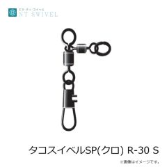 NTスイベル　タコスイベルSP(クロ) R-30 S