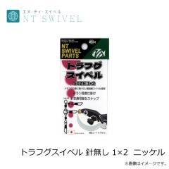NTスイベル　P入 トラフグスイベル 針無し 1×2  ニッケル