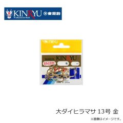 金龍鈎　大ダイヒラマサ 13号 金