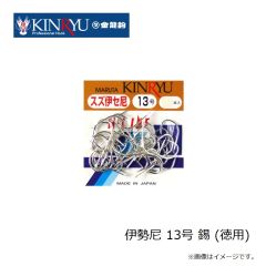 金龍鈎　伊勢尼 13号 錫 (徳用)