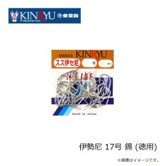 金龍鈎　伊勢尼 17号 錫 (徳用)
