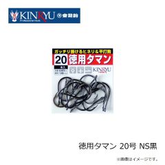金龍鈎　徳用タマン 20号 NS黒