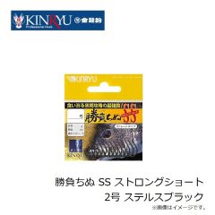 金龍鈎　勝負ちぬ SS ストロングショート 2号 ステルスブラック