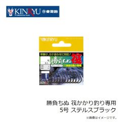 金龍鈎　勝負ちぬ 筏かかり釣り専用 5号 ステルスブラック