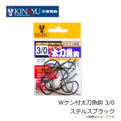 金龍鈎　Ｗケン付太刀魚鈎 3/0 ステルスブラック