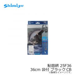鮎替網 30S36 36cm ブラックCB
