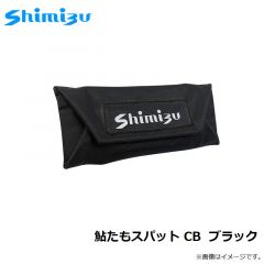 シミズ　鮎たもスパット CB  ブラック