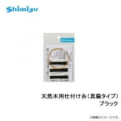 シミズ　天然木用仕付け糸（真鍮タイプ）　ブラック