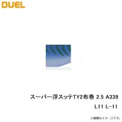 デュエル　スーパー浮スッテTY2布巻 2.5 A339-L11 L-11