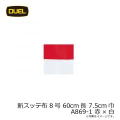 デュエル　新スッテ布 8号 60cm長 7.5cm巾 A869-1 赤×白