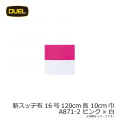 デュエル　新スッテ布 16号120cm長 10cm巾 A871-2 ピンク×白