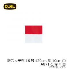 デュエル　新スッテ布 16号120cm長 10cm巾 A871-1 赤×白