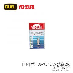 デュエル　[HP]ボールベアリング溶2R 3号 J610