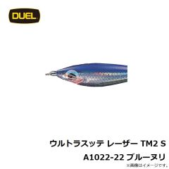 デュエル　ウルトラスッテ レーザー TM2 S A1022-22 ブルーヌリ