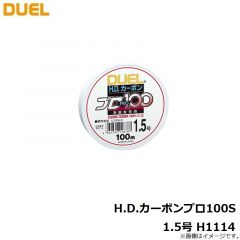 デュエル　H.D.カーボンプロ100S 1.5号 H1114