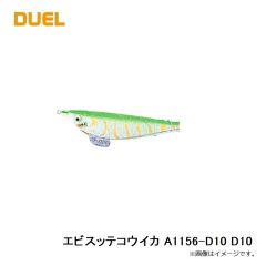 デュエル　エビスッテコウイカ A1156-D10 D10