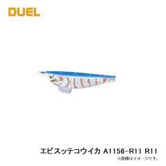 デュエル　エビスッテコウイカ A1156-R11 R11