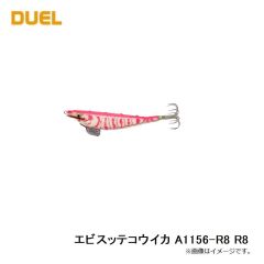デュエル　エビスッテコウイカ A1156-R8 R8