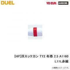 デュエル　[HP]浮スッテカン TY2 布巻 2.5 A1160-L11L赤線