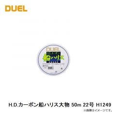 H.D.カーボン船ハリス 200m 3号 H1016