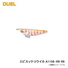 デュエル　エビスッテコウイカ A1156-R9 R9