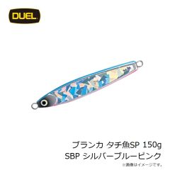 ヨーヅリ　ブランカ タチ魚SP 150g SBP シルバーブルーピンク