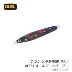 ヨーヅリ　ブランカ タチ魚SP 100g ADPU オールダークパープル