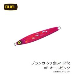 ヨーヅリ　ブランカ タチ魚SP 125g AP オールピンク